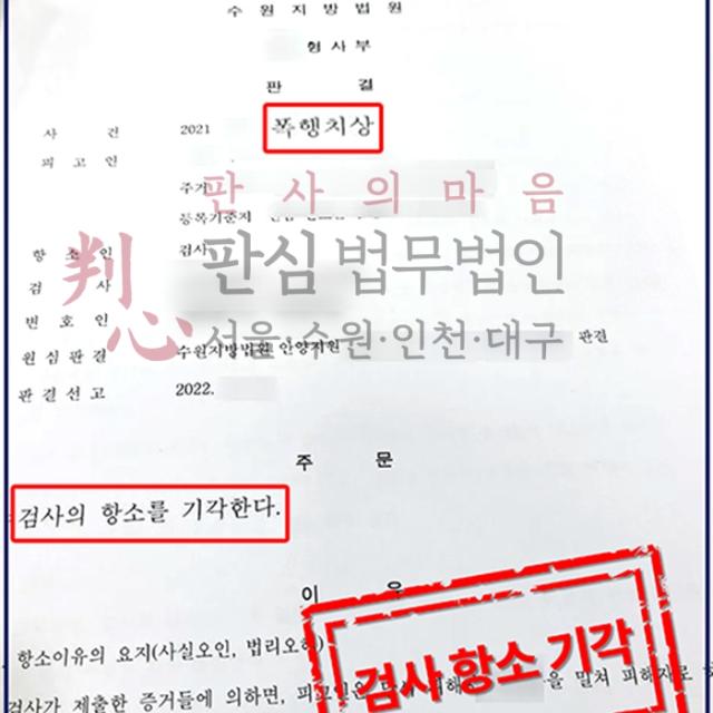 [항소기각] 폭행치상 | 폭행치상 무죄 판결에 항소하여 대응한 사건, 항소 기각