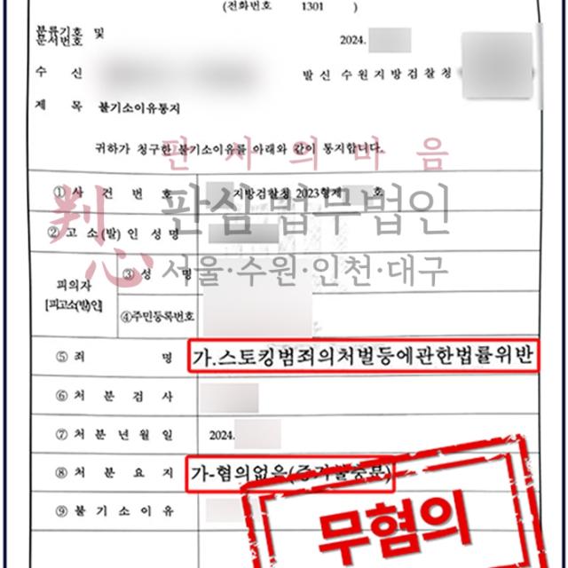 [불기소] 스토킹 | 스토킹 잠정조치 위반한 의뢰인 사건, 기소유예