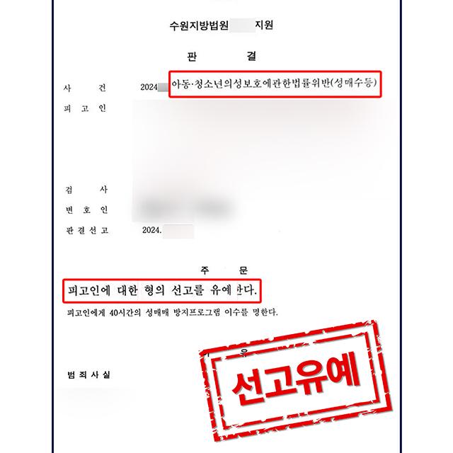 [피의자 변호] 미성년자성매매 혐의 의뢰인 사건, 선고유예 판결
